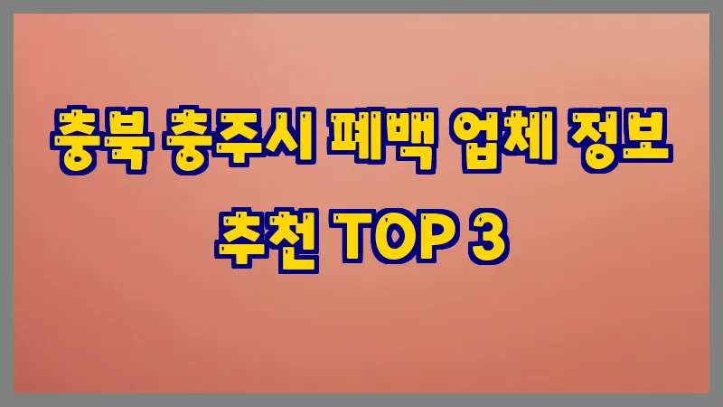 충북 충주시 폐백