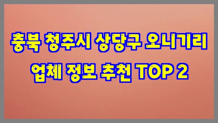 충북 청주시 상당구 오니기리 업체 정보 추천 TOP 2