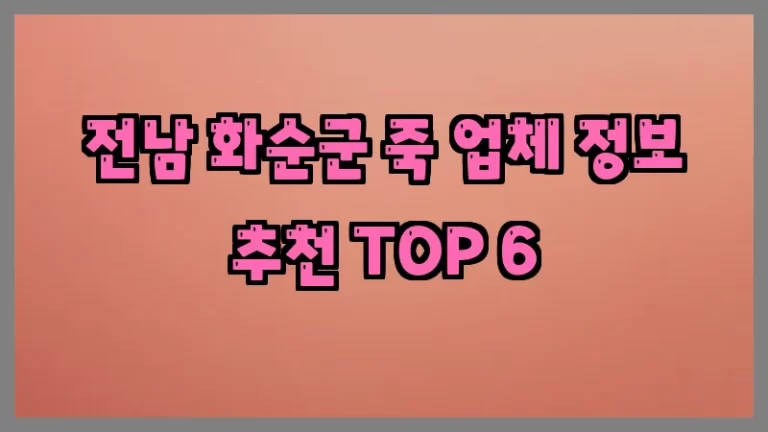 전남 화순군 죽 업체 정보 추천 TOP 6