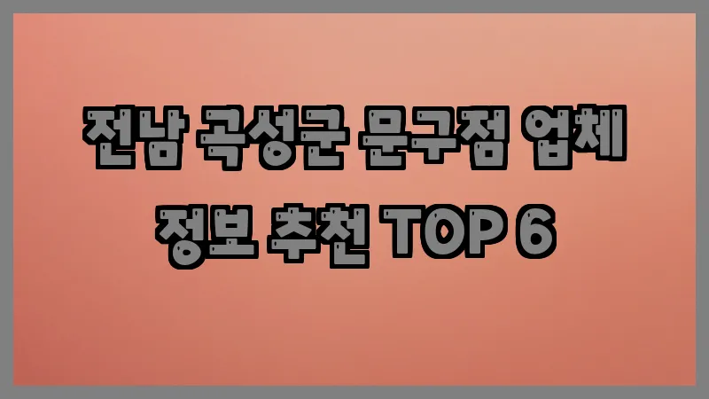 전남 곡성군 문구점