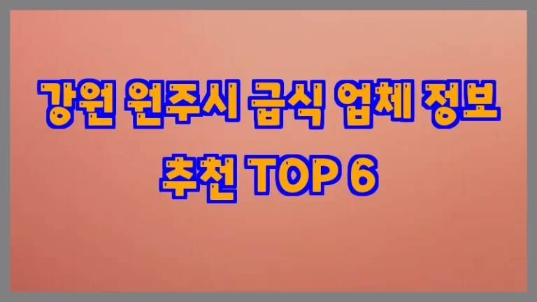 강원 원주시 급식 업체 정보 추천 TOP 6