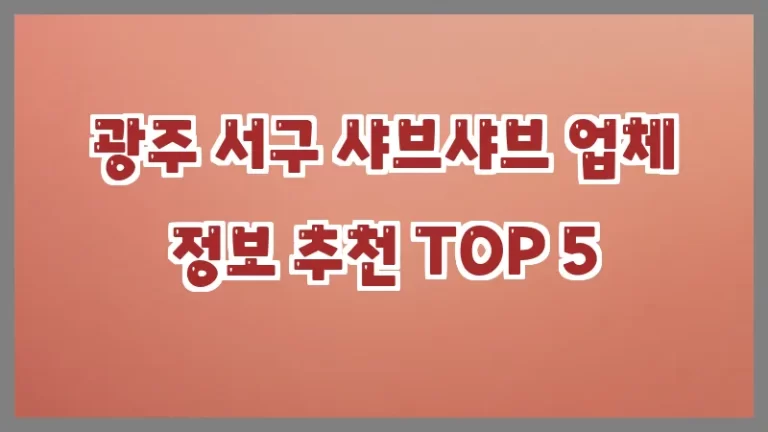 광주 서구 샤브샤브 업체 정보 추천 TOP 5