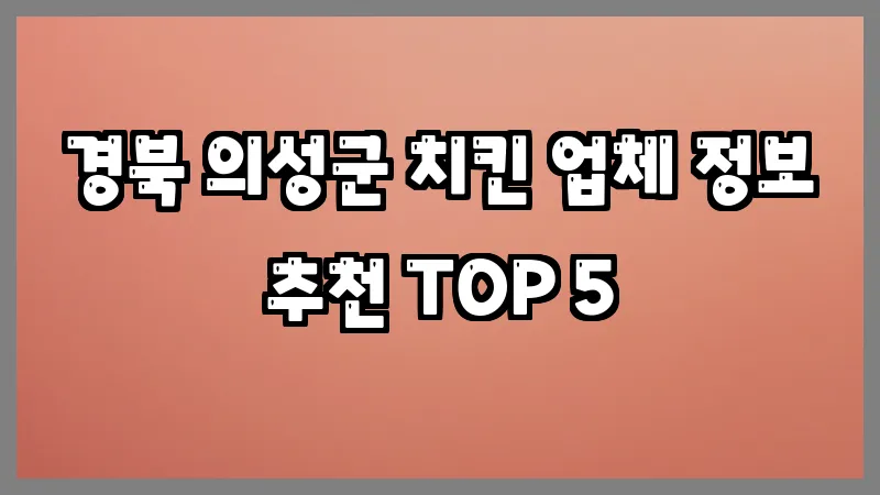 경북 의성군 치킨 업체 정보 추천 TOP 5
