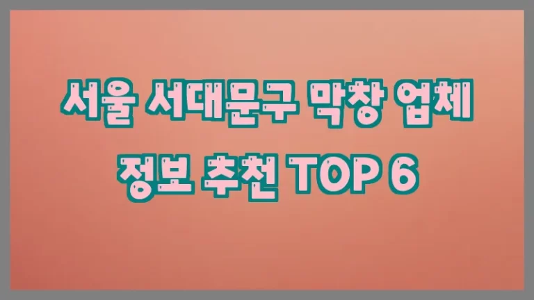 서울 서대문구 막창 업체 정보 추천 TOP 6