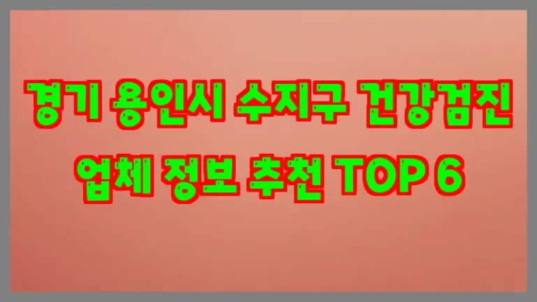 경기 용인시 수지구 건강검진 업체 정보 추천 TOP 6