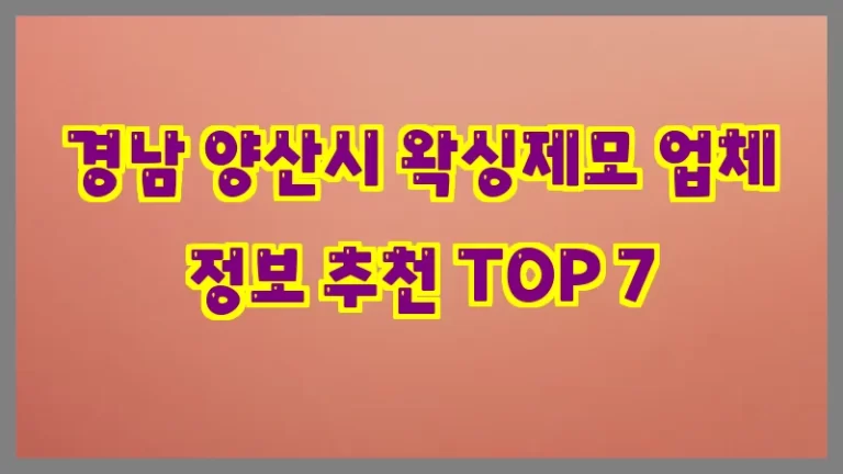 경남 양산시 왁싱제모 업체 정보 추천 TOP 7
