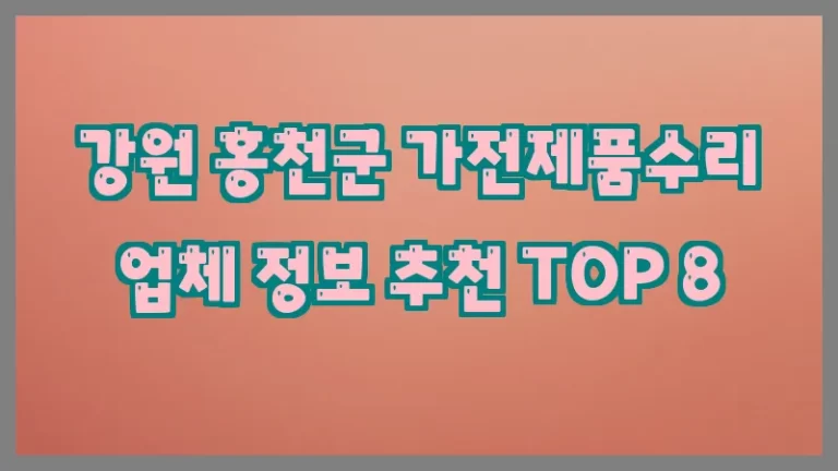 강원 홍천군 가전제품수리 업체 정보 추천 TOP 8