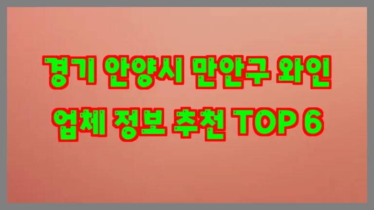 경기 안양시 만안구 와인 업체 정보 추천 TOP 6