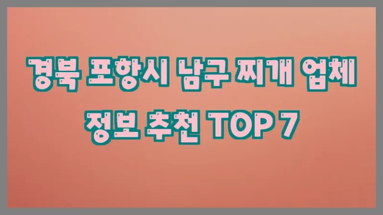 경북 포항시 남구 찌개 업체 정보 추천 TOP 7
