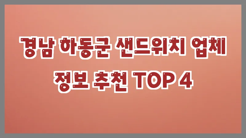 경남 하동군 샌드위치