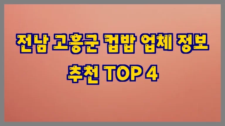 전남 고흥군 컵밥 업체 정보 추천 TOP 4
