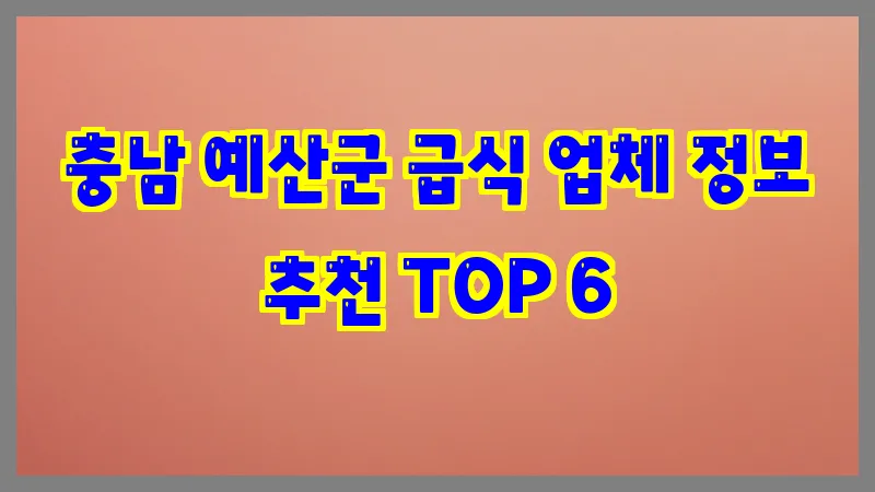 충남 예산군 급식