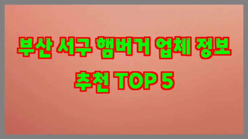 부산 서구 햄버거