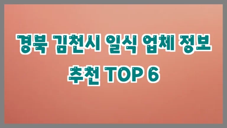 경북 김천시 일식 업체 정보 추천 TOP 6