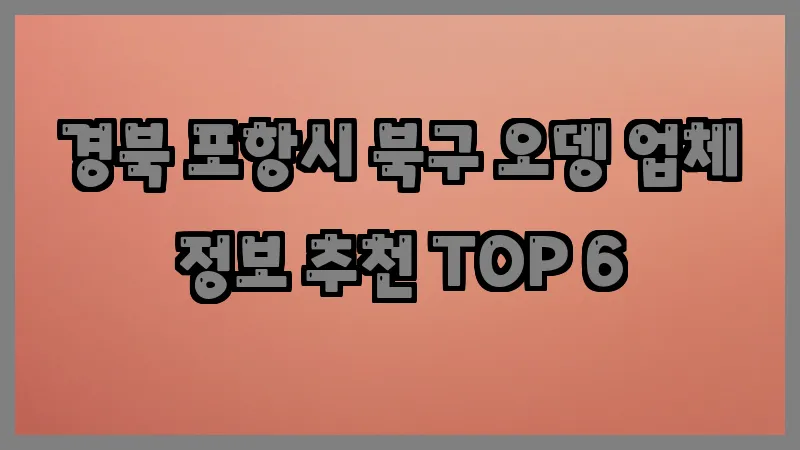 경북 포항시 북구 오뎅