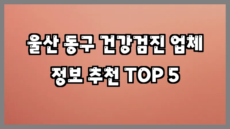 울산 동구 건강검진