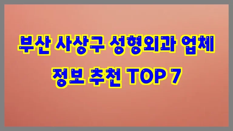 부산 사상구 성형외과 업체 정보 추천 TOP 7