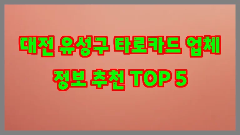 대전 유성구 타로카드 업체 정보 추천 TOP 5