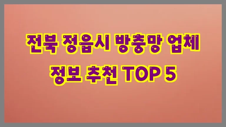 전북 정읍시 방충망 업체 정보 추천 TOP 5