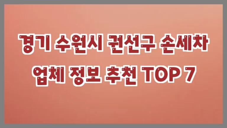 경기 수원시 권선구 손세차 업체 정보 추천 TOP 7