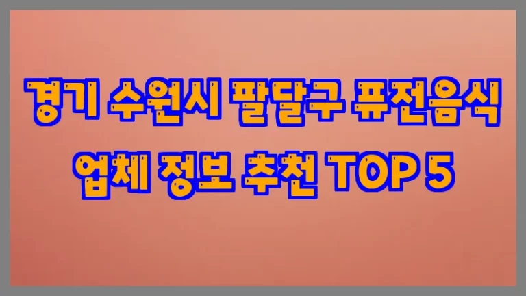 경기 수원시 팔달구 퓨전음식 업체 정보 추천 TOP 5