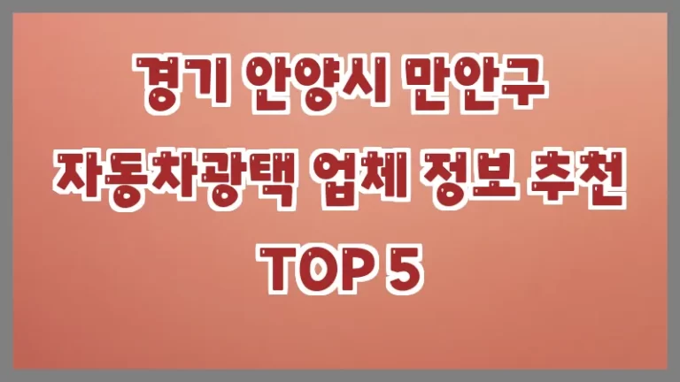 경기 안양시 만안구 자동차광택 업체 정보 추천 TOP 5