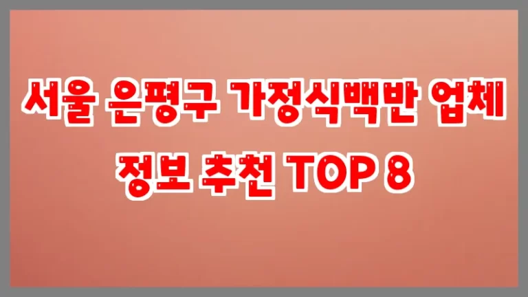 서울 은평구 가정식백반 업체 정보 추천 TOP 8