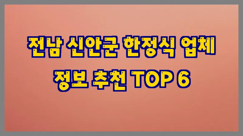 전남 신안군 한정식