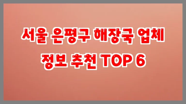 서울 은평구 해장국 업체 정보 추천 TOP 6