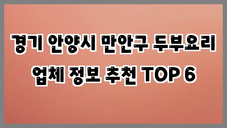 경기 안양시 만안구 두부요리 업체 정보 추천 TOP 6