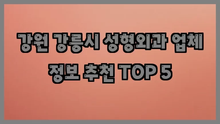 강원 강릉시 성형외과 업체 정보 추천 TOP 5