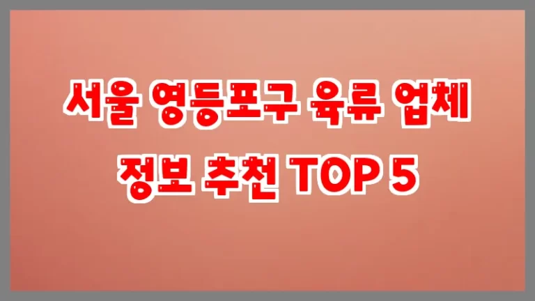 서울 영등포구 육류 업체 정보 추천 TOP 5