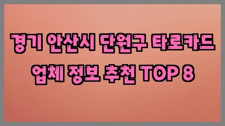경기 안산시 단원구 타로카드 업체 정보 추천 TOP 8