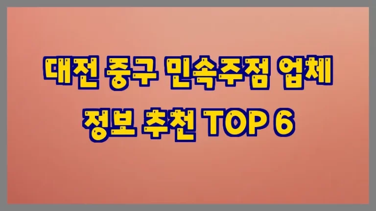 대전 중구 민속주점 업체 정보 추천 TOP 6