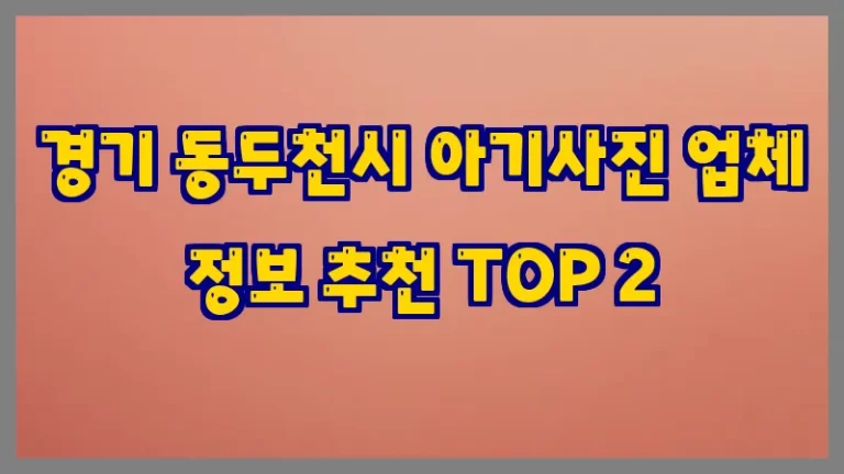 경기 동두천시 아기사진 업체 정보 추천 TOP 2