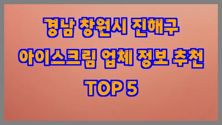 경남 창원시 진해구 아이스크림 업체 정보 추천 TOP 5