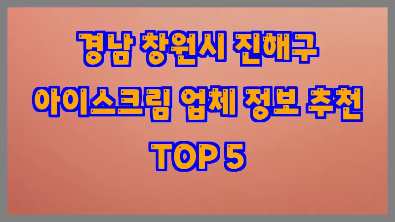 경남 창원시 진해구 아이스크림