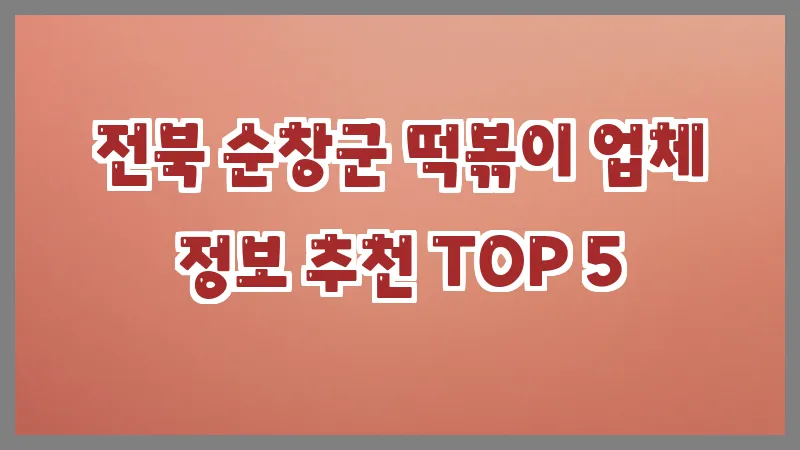 전북 순창군 떡볶이