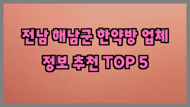 전남 해남군 한약방 업체 정보 추천 TOP 5
