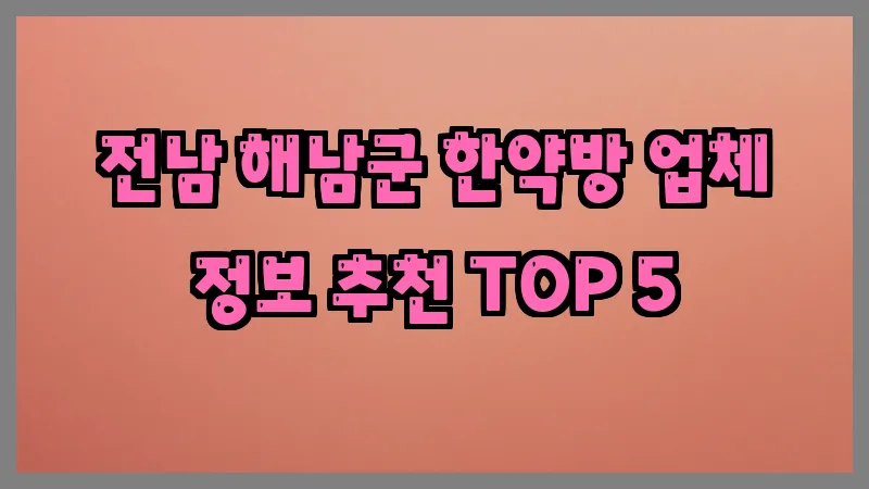 전남 해남군 한약방
