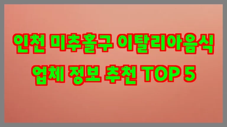 인천 미추홀구 이탈리아음식 업체 정보 추천 TOP 5