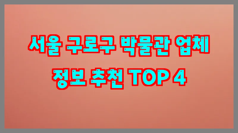 서울 구로구 박물관