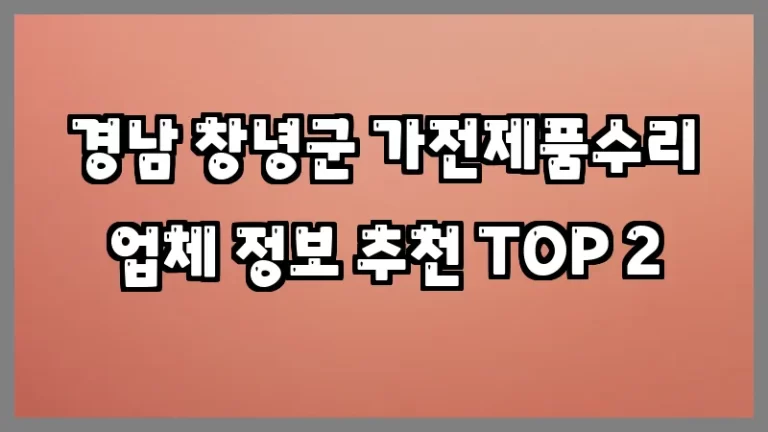 경남 창녕군 가전제품수리 업체 정보 추천 TOP 2