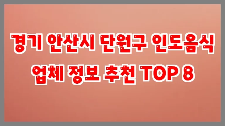 경기 안산시 단원구 인도음식 업체 정보 추천 TOP 8