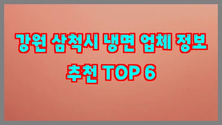 강원 삼척시 냉면 업체 정보 추천 TOP 6