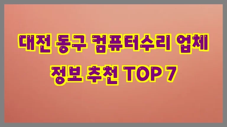 대전 동구 컴퓨터수리 업체 정보 추천 TOP 7