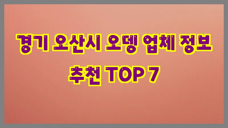 경기 오산시 오뎅