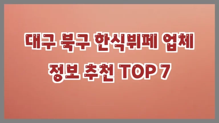 대구 북구 한식뷔페 업체 정보 추천 TOP 7