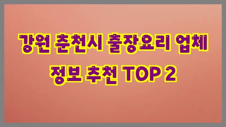 강원 춘천시 출장요리 업체 정보 추천 TOP 2