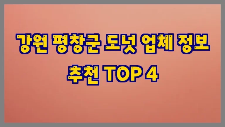 강원 평창군 도넛 업체 정보 추천 TOP 4